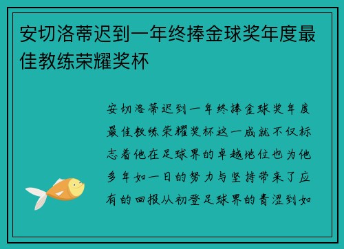 安切洛蒂迟到一年终捧金球奖年度最佳教练荣耀奖杯
