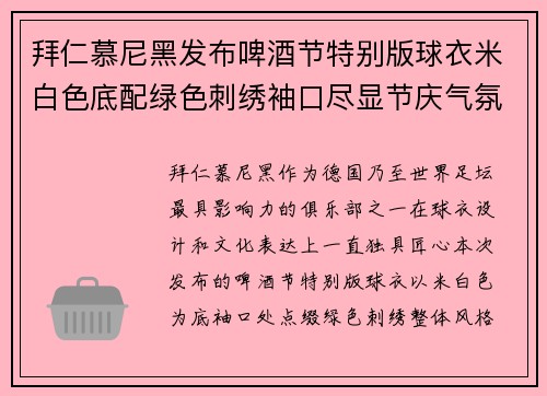 拜仁慕尼黑发布啤酒节特别版球衣米白色底配绿色刺绣袖口尽显节庆气氛