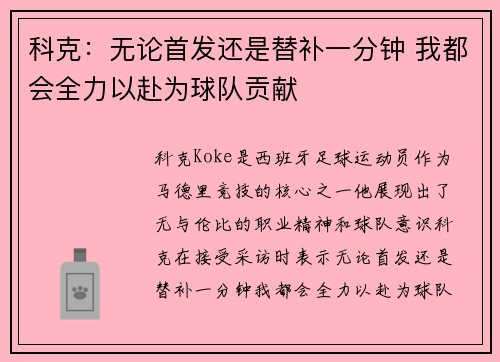 科克：无论首发还是替补一分钟 我都会全力以赴为球队贡献