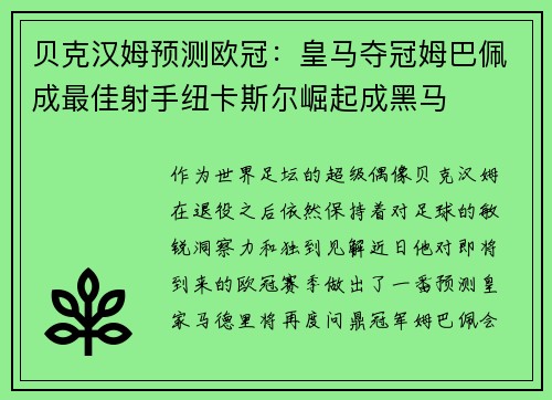 贝克汉姆预测欧冠：皇马夺冠姆巴佩成最佳射手纽卡斯尔崛起成黑马