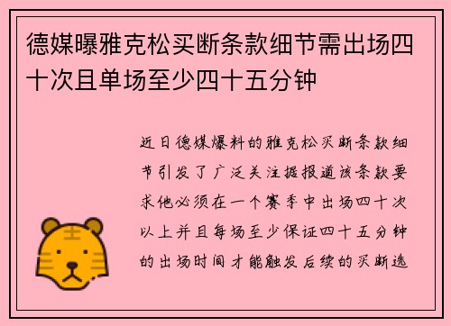德媒曝雅克松买断条款细节需出场四十次且单场至少四十五分钟