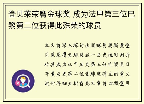 登贝莱荣膺金球奖 成为法甲第三位巴黎第二位获得此殊荣的球员