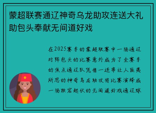 蒙超联赛通辽神奇乌龙助攻连送大礼助包头奉献无间道好戏