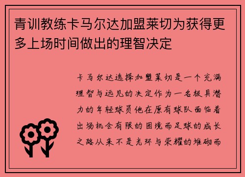 青训教练卡马尔达加盟莱切为获得更多上场时间做出的理智决定