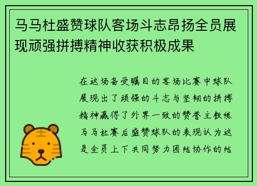 马马杜盛赞球队客场斗志昂扬全员展现顽强拼搏精神收获积极成果
