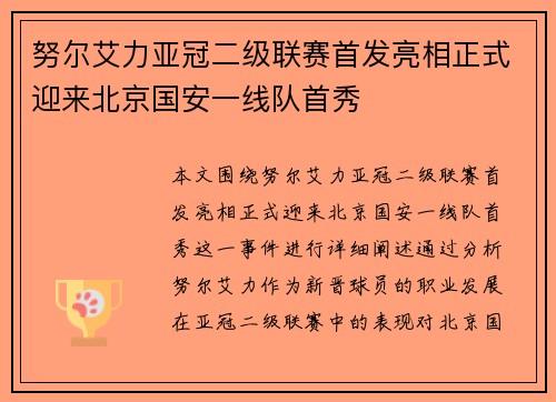 努尔艾力亚冠二级联赛首发亮相正式迎来北京国安一线队首秀