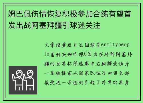 姆巴佩伤情恢复积极参加合练有望首发出战阿塞拜疆引球迷关注