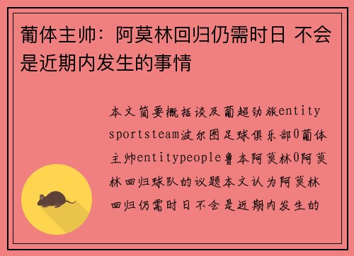 葡体主帅：阿莫林回归仍需时日 不会是近期内发生的事情