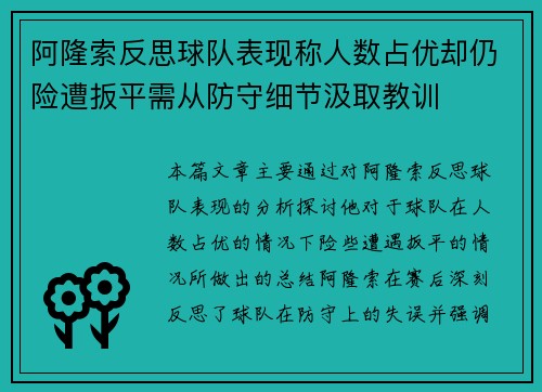 阿隆索反思球队表现称人数占优却仍险遭扳平需从防守细节汲取教训