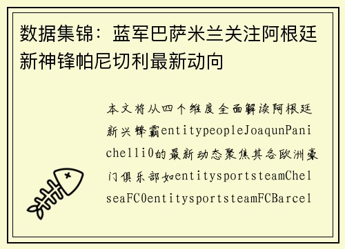 数据集锦：蓝军巴萨米兰关注阿根廷新神锋帕尼切利最新动向