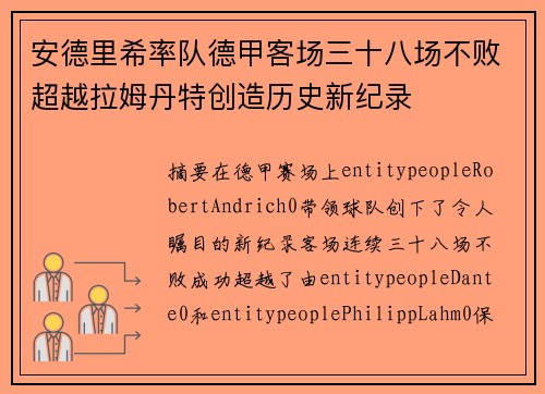 安德里希率队德甲客场三十八场不败超越拉姆丹特创造历史新纪录