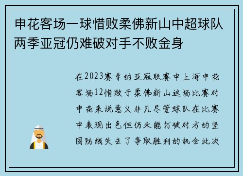 申花客场一球惜败柔佛新山中超球队两季亚冠仍难破对手不败金身