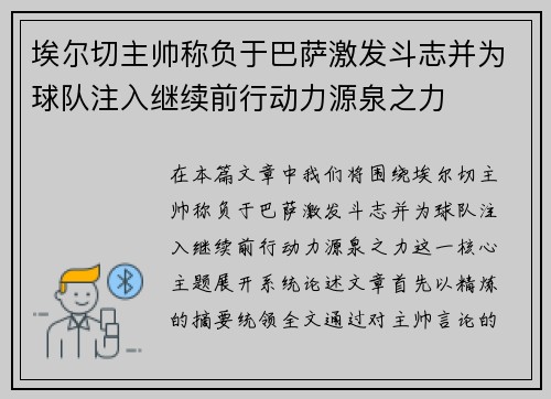 埃尔切主帅称负于巴萨激发斗志并为球队注入继续前行动力源泉之力