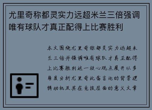 尤里奇称都灵实力远超米兰三倍强调唯有球队才真正配得上比赛胜利