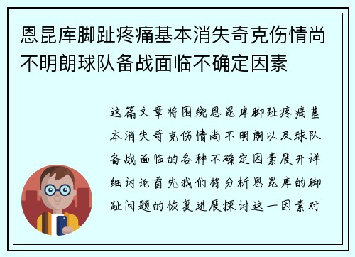 恩昆库脚趾疼痛基本消失奇克伤情尚不明朗球队备战面临不确定因素