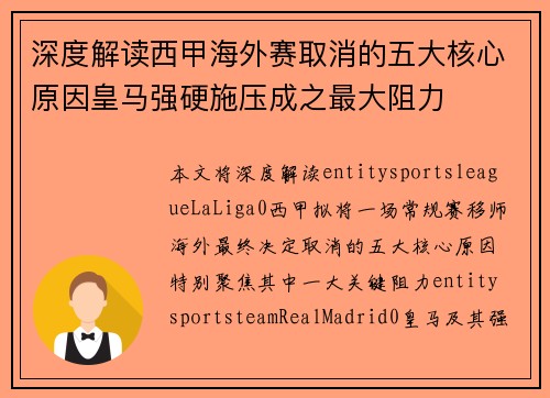 深度解读西甲海外赛取消的五大核心原因皇马强硬施压成之最大阻力