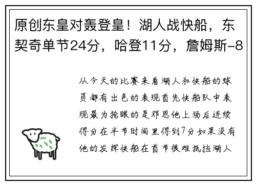 原创东皇对轰登皇！湖人战快船，东契奇单节24分，哈登11分，詹姆斯-8