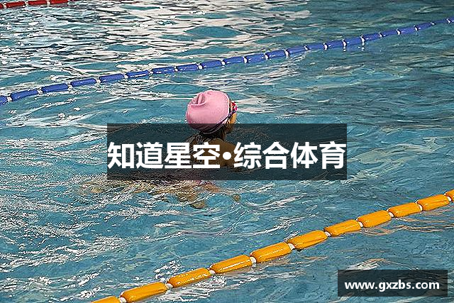 知道星空·综合体育