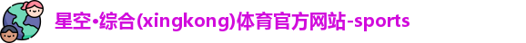 星空·综合体育